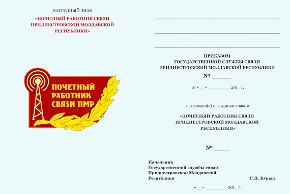 Приказ о государственных наградах. Почетный работник связи ПМР. ПМР нагрудный знак. Государственная служба связи ПМР. Знак заслуженный работник ПМР.